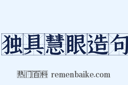 独具慧眼造句是什么意思的图片